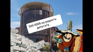 500 000$ США для бессменного депутата крымского парламента..