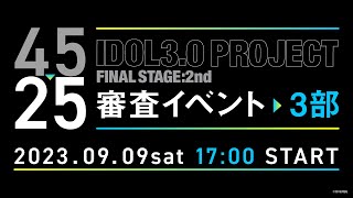 【3部】IDOL3.0 PROJECT Final Stage:2nd 審査イベント