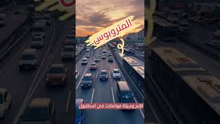 المتروبوس في اسطنبول | أهم وسيله مواصلات في اسطنبول | #المواصلات_في_اسطنبول