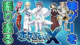 【#完】レジェンズ新作出る前に『ポケモンXY』のストーリーを振り返る【ポケットモンスターXY】