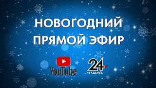 Новогодний прямой эфир 2024.