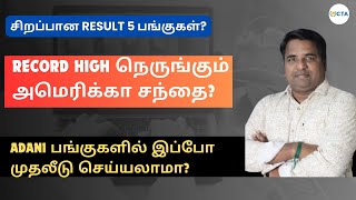 Record High நெருங்கும் அமெரிக்கா சந்தை? | Q1 Result | சிறப்பான RESULT 5 பங்குகள்? | Tamil | @CTA100