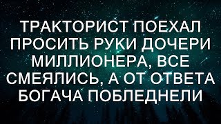 все. Оказалось, что миллионер был впечатлён трудолюбием и честностью тракториста. Он видел, как то