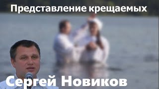 Вступление к представлению крещаемых