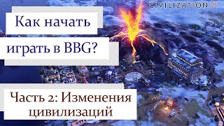 Как начать играть с модом BBG в Civilization 6? | Как в моде поменяли цивилизации?