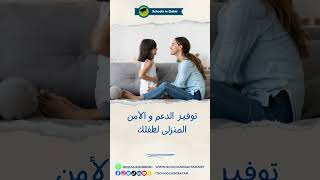 توفير  الدعم و الأمن المنزلى لطفلك