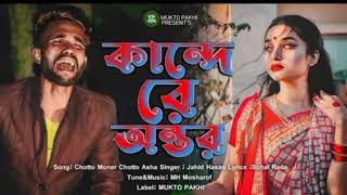 কান্দে রে অন্তর 😭💔 Kande Re Ontor | Jahid Hasan | Chotto Moner Chotto Asha | Sad Song | MUKTO PAKHI