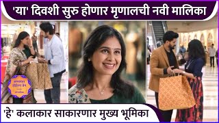 या' दिवशी सुरु होणार मृणालची नवी मालिका | Star Pravah | Lagnanantar Hoilach Prem | Mrunal Dusanis