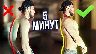 Как Исправить Осанку за 5 МИНУТ в ДЕНЬ! How to Fix posture for 5 MINUTES on DAY!