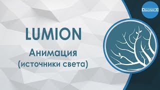 Lumion: Анимация источников света [субтитры]