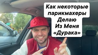 Как парикмахеры делают из меня дурака при выборе парикмахерский ножниц.