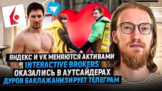 Яндекс и VK меняются активами / Дуров монетизирует Телеграм / Interactive Brokers в аутсайдерах