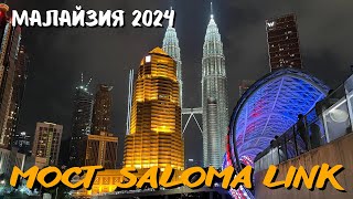 Мост Saloma Link: Архитектурное Чудо Куала-Лумпура