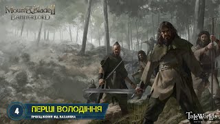 #4. ПЕРШІ ВОЛОДІННЯ // Граємо в Mount & Blade II Bannerlord! // СТРІМ УКРАЇНСЬКОЮ