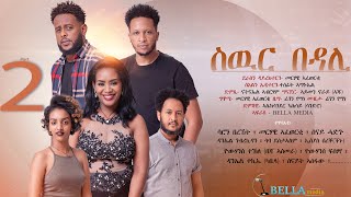 Bella Media - Swur Bedali - New Eritrean movie 2022 - ስውር በዳሊ - ሓዳስ ናይ ትግርኛ ፊልም - ብመርሃዊ ኣፈወርቂ Part 2