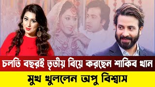 এবার শাকিবের বিয়ে নিয়ে মুখ খুললেন অপু বিশ্বাস | Apu | Shakib Khan Marriage | Bangla Media House