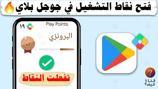 فتح نقاط التشغيل في حساب امريكي Google Play وحل مشكلة الدفع - فتح نقاط جوجل بلاي امريكي US 💯