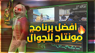 افضل برنامج مونتاج لجوال / ضبط صوت الطلق مع الايقاع/ مشكلة التقطيع في التبطيئ/ جاوبت على كل اسئلتكم