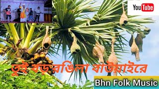 Tui Boro Rongila Bauaire || Baul Moti || তুই বড় রঙিলা বাউয়ায়রে || Bangla Vauaia Folk Song 2022