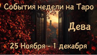 ДЕВА Главные события, неожиданности, совет на ТАРО НА 25 Ноября - 1 Декабря #дева #таро #гадание