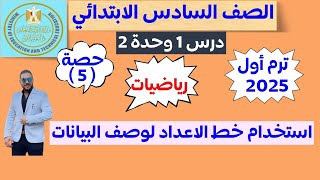 استخدام خط الاعداد لوصف البيانات | رياضيات الصف السادس الابتدائي | الترم الاول 2025 | درس 1 وحده 2