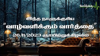 "இந்த நாளுக்குரிய வாழ்வளிக்கும் வார்த்தை" | 26/11/2023 | ஞாயிற்றுக்கிழமை