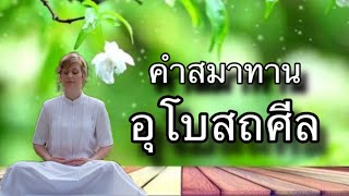 คำสมาทานอุโบสถศีล พร้อมทั้งศีลอุโบสถทั้ง 8 ข้อภาษาบาลี เหมาะสำหรับท่านที่ฝึกท่องศีลอุโบสถใหม่ๆ