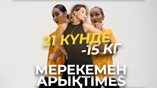 21 күнде -15кг МЕРЕКЕМЕН АРЫҚTIMES! #мерекеменарықтаймыз #мерекеменарыктаймыз #мерекемен21кун