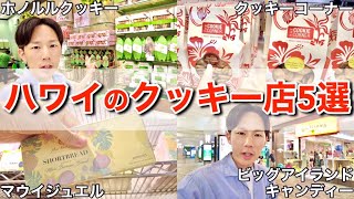 【ハワイ旅行】現地で皆んなが買う大人気クッキーを定番から新登場まで5つ紹介します