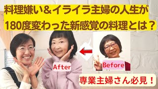 義務感＆被害者意識でいっぱいだった専業主婦の毎日が変わった料理とは？！