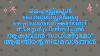 HIGHER SECONDARY PRINCIPAL MANNER OF APPOINTMENT IN KERALA | KER CHAPTER XXXII RULE 4