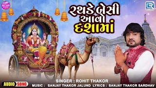 રથડે બેસી આવો દશામાં | Rathde Besi Aao Dashama | Rohit Thakor | Superhit Dashama Song 2024