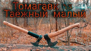 Томагавк VS Таёжный малый от Железного дровосека