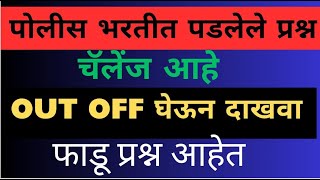 सर्वाधिक डिमांड असलेले gk चे TOP Q... पहिले इस्तेमाल करे फिर विश्वास करे...पोलीस भरती २०२४