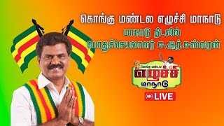 Kongu Maanadudu 2024 Live | கொங்கு நாடு மக்கள் தேசியகட்சி மாநாடு நேரலை #live