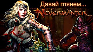 Давай глянем... Neverwinter! Что с игрой в 2023 году? Стрим-посиделки