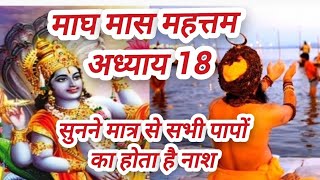 माघ मास महत्तम - अध्याय 18 || magh mas ki katha adhyay 18 || magh mas mahatam