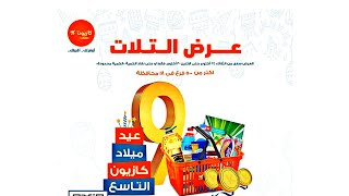 عروض كازيون الجديدة من 24 اكتوبر حتى 30اكتوبر 2023  عرض البريمو