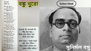 বাংলা কবিতা- বক্কু খুড়ো। সুনির্মল বসু। Bangla Kobita Bonku Khuro. Sunirmal Basu.