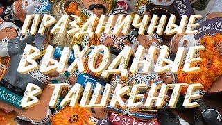 Узбекистан 2019. Часть 5. Ташкент. Навруз