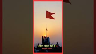 गर्व से कहो हम हिंदू हैं || jai sri Ram  || status video || #short