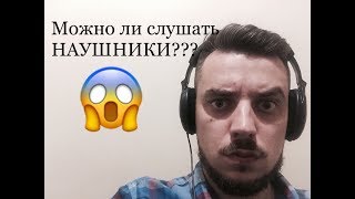 Вред наушников. ОЧЕНЬ ВАЖНО ЗНАТЬ!!!