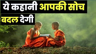 ये कहानी आपकी सोच बदल देगी | A Short Buddhist Story In Hindi | Buddha Story