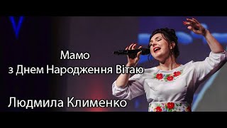 Мамо З днем Народження вітаю  - Людмила Клименко . Прем'єра 2024