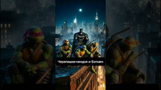 Черепашки ниндзя и Бэтмен нулевых #batman #tmnt #черепашкининдзя