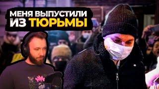 Ласка смотрит Хованского — "МЕНЯ ВЫПУСТИЛИ ИЗ ТЮРЬМЫ"