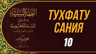 Тухфату Сания. 10-й урок