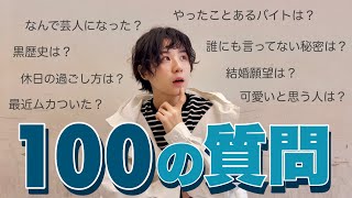 よし！100の質問答えるぞ！！！！！【100questions】