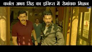 Colonel Abhay Singh Ka Egypt Mein Romanchak Mission - Movie scene - Aiyaary, Manoj, Neeraj Pandey