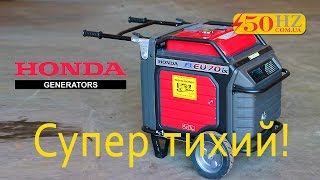 СУПЕР ТИХИЙ! Генератор HONDA EU70iS